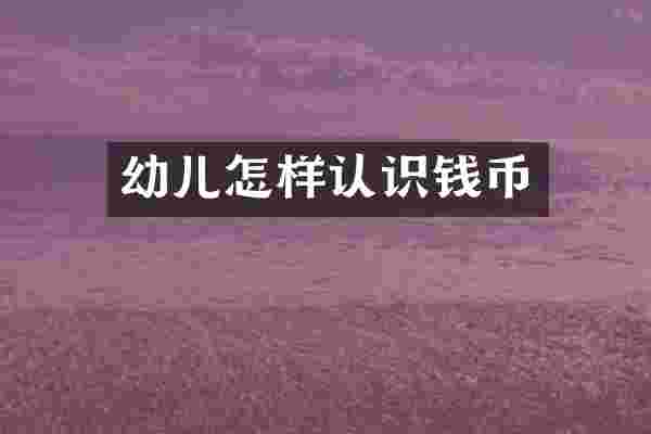 幼儿怎样认识钱币
