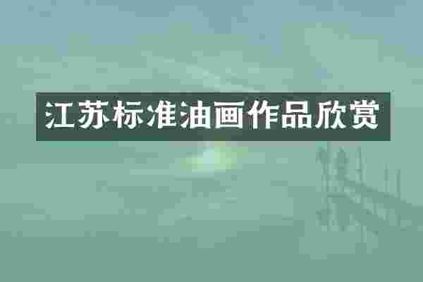 江苏标准油画作品欣赏