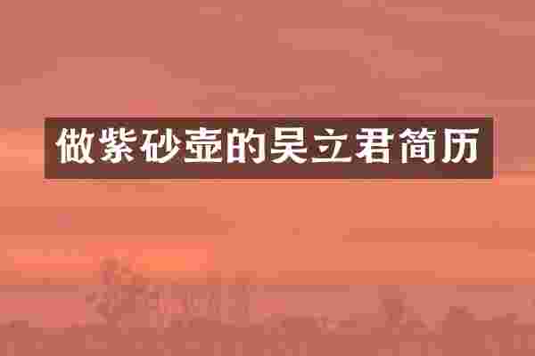 做紫砂壶的吴立君简历