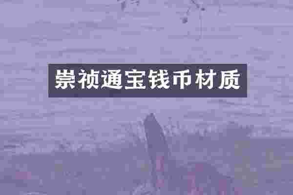 崇祯通宝钱币材质