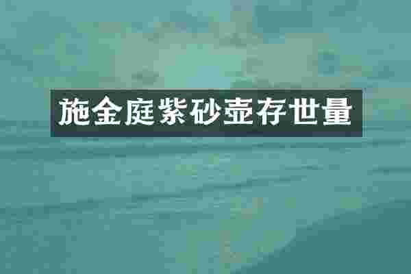 施金庭紫砂壶存世量
