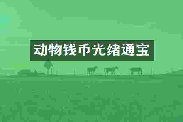 动物钱币光绪通宝