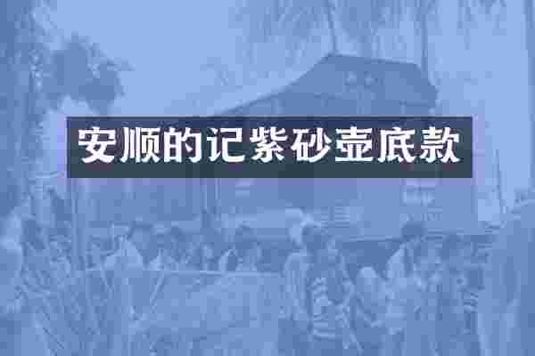 安顺的记紫砂壶底款