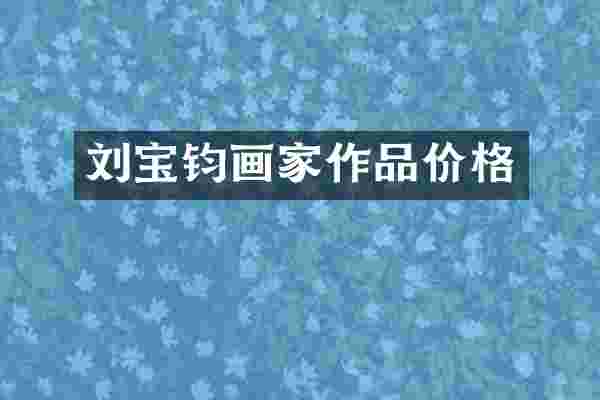 刘宝钧画家作品价格