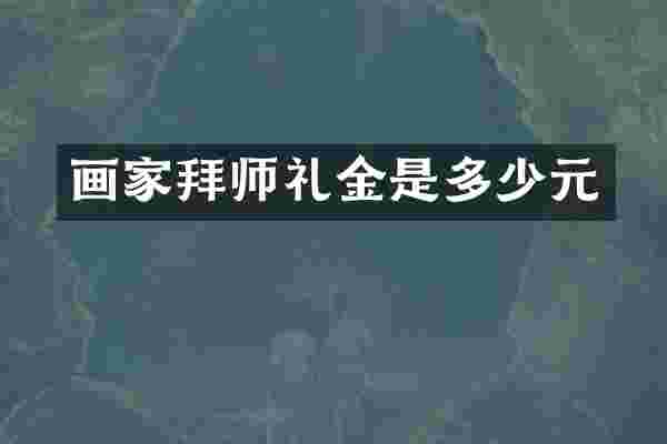 画家拜师礼金是多少元