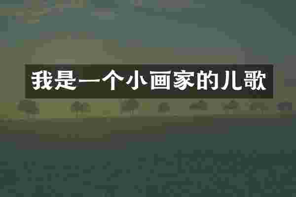 我是一个小画家的儿歌