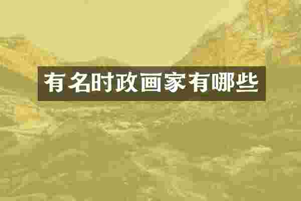 有名时政画家有哪些