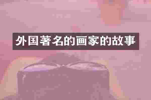 外国著名的画家的故事