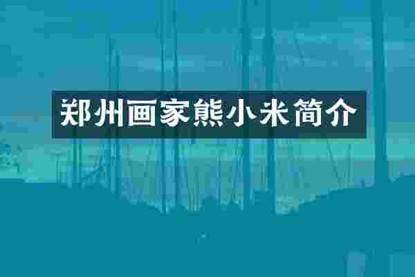 郑州画家熊小米简介