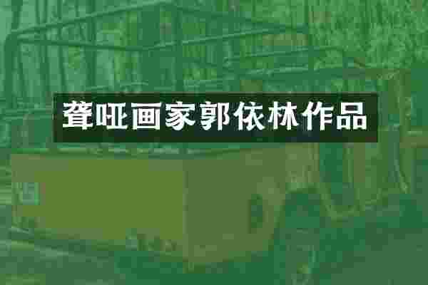 聋哑画家郭依林作品