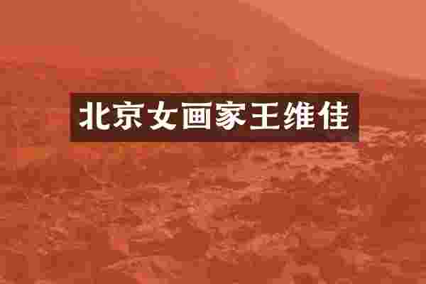 北京女画家王维佳
