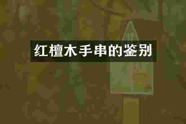 红檀木手串的鉴别