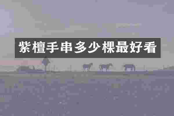 紫檀手串多少棵最好看