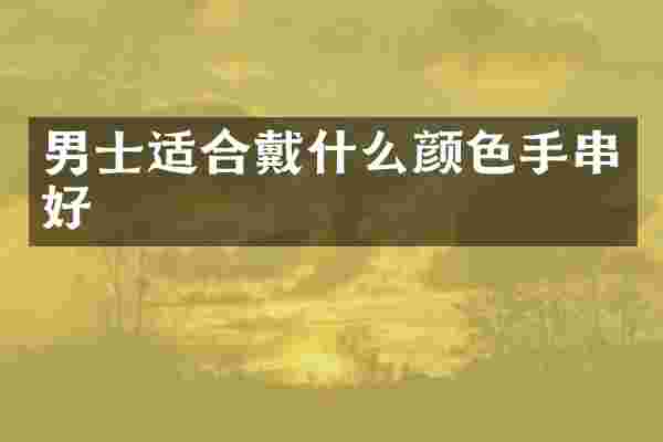 男士适合戴什么颜色手串好