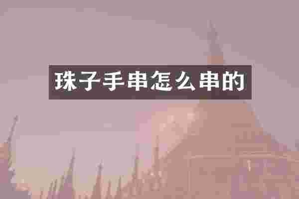 珠子手串怎么串的