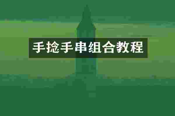 手捻手串组合教程