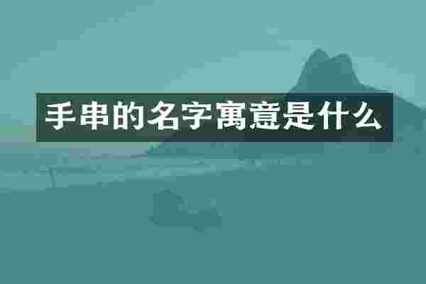 手串的名字寓意是什么