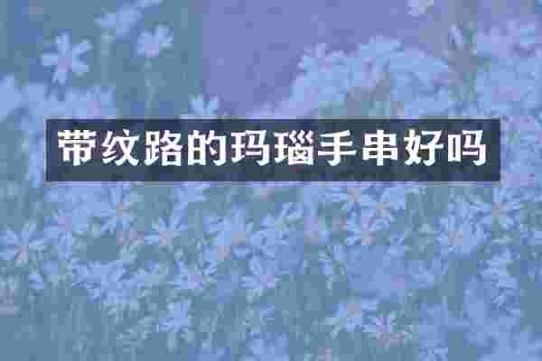 带纹路的玛瑙手串好吗