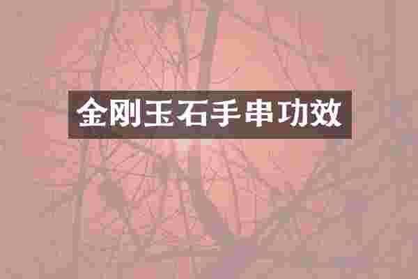 金刚玉石手串功效