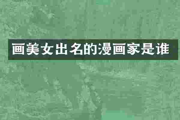 画出名的漫画家是谁