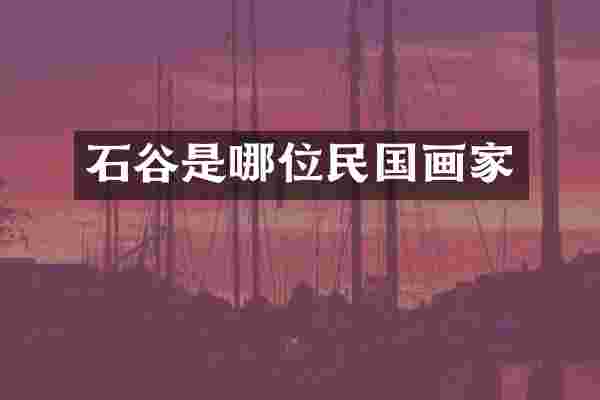石谷是哪位民国画家
