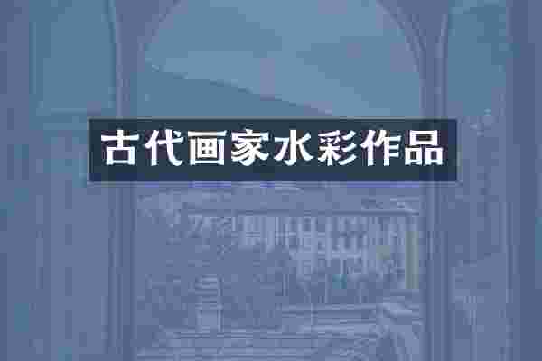 古代画家水彩作品