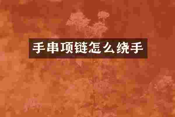 手串项链怎么绕手