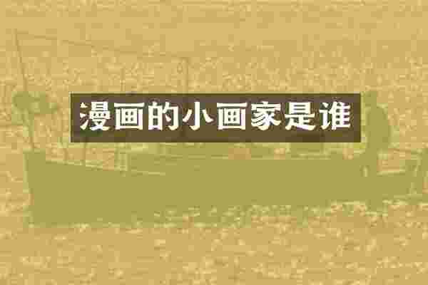 漫画的小画家是谁
