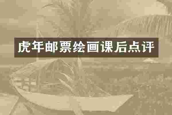 虎年邮票绘画课后点评
