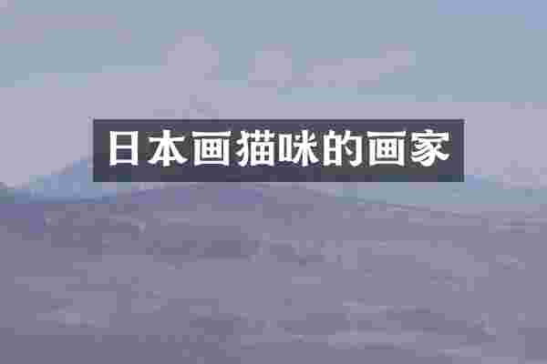 日本画猫咪的画家