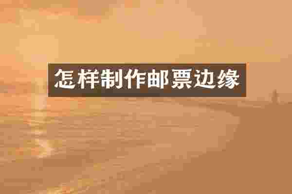 怎样制作邮票边缘