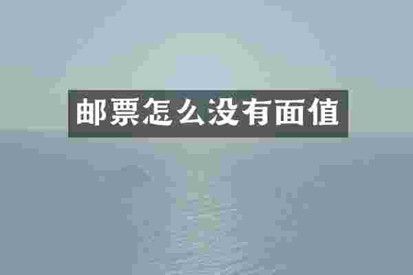 邮票怎么没有面值
