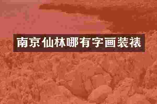 南京仙林哪有字画装裱