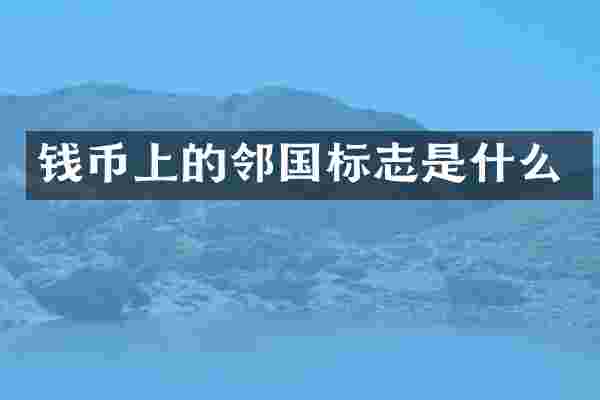 钱币上的邻国标志是什么
