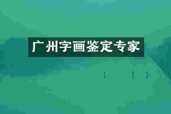 广州字画鉴定专家