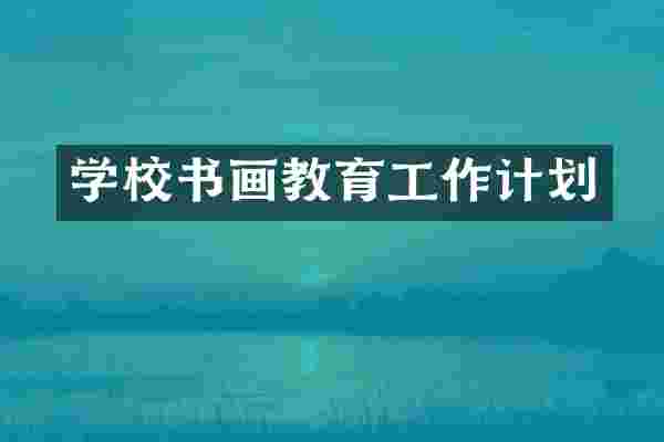 学校书画教育工作计划