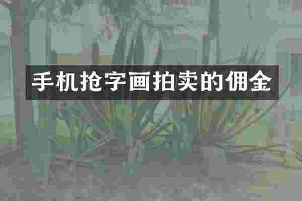 手机抢字画拍卖的佣金