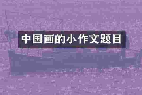 中国画的小作文题目