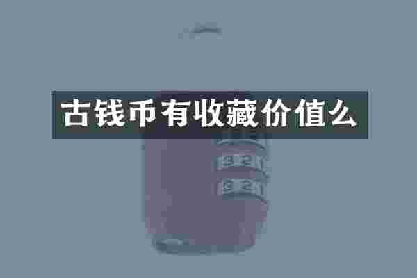 古钱币有收藏价值么