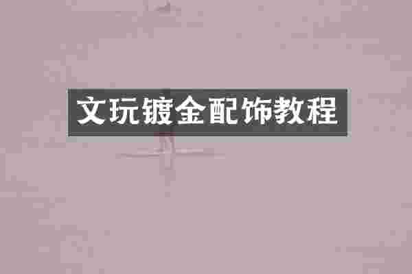文玩镀金配饰教程
