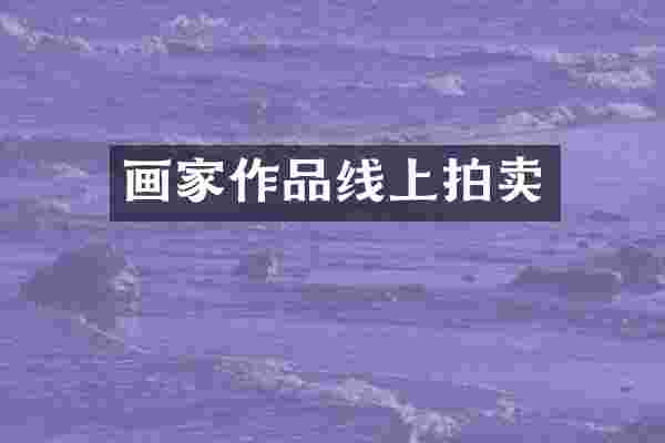 画家作品线上拍卖