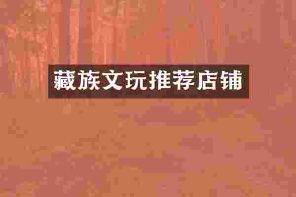 藏族文玩推荐店铺