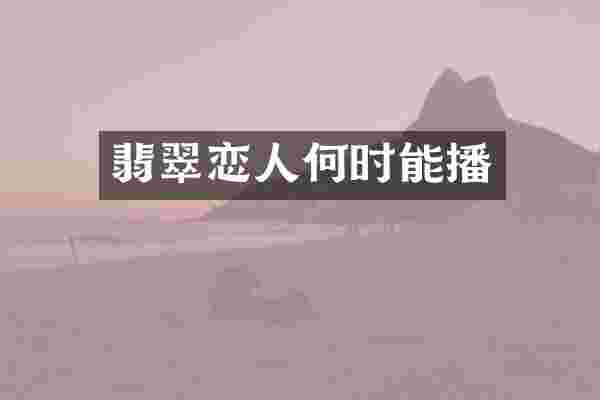 翡翠恋人何时能播