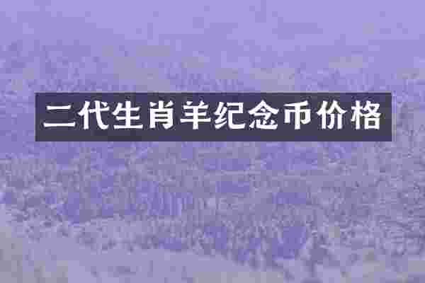 二代生肖羊纪念币价格