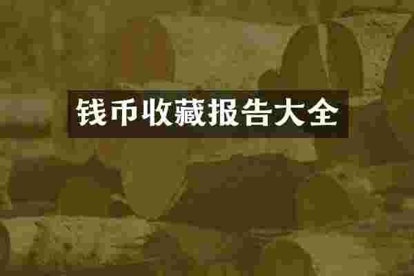钱币收藏报告大全