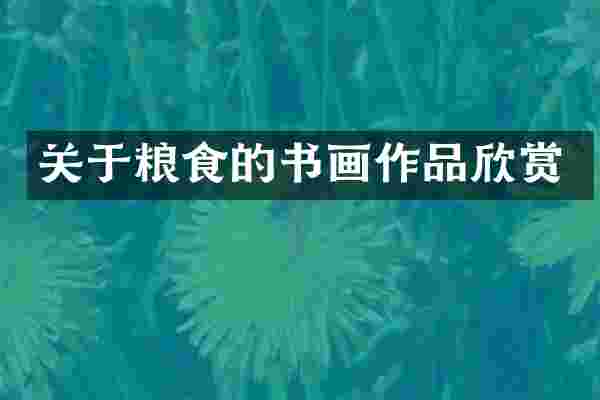关于粮食的书画作品欣赏