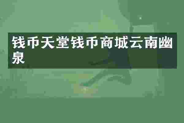 钱币天堂钱币商城云南幽泉
