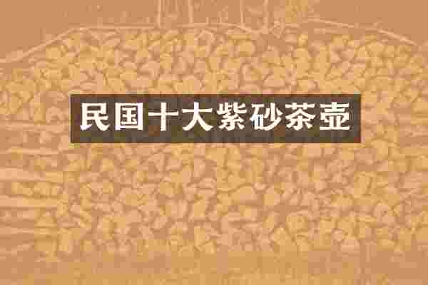 民国十大紫砂茶壶