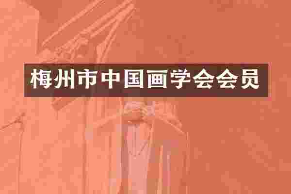 梅州市中国画学会会员