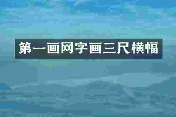 第一画网字画三尺横幅